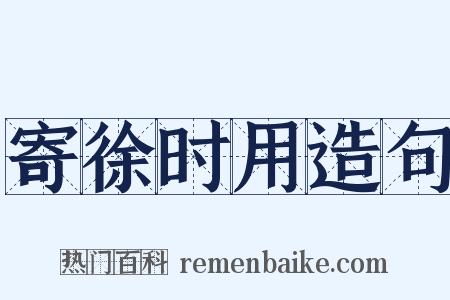 寄徐时用造句是什么意思的图片